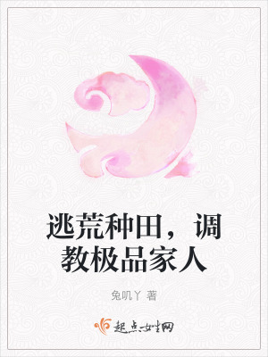 逃荒種田,調教極品家人 逃荒種田,調教極品家人