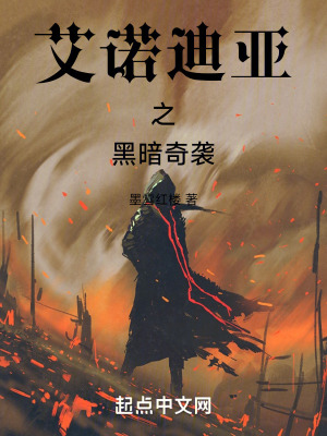 艾諾迪亞之黑暗奇襲 艾諾迪亞之黑暗奇襲