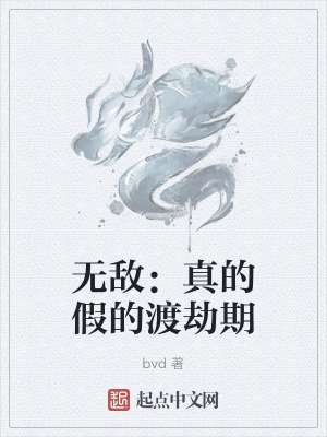 無敵:真的假的渡劫期 無敵:真的假的渡劫期