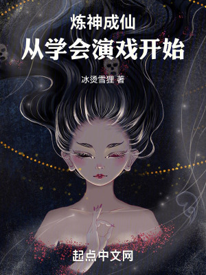 煉神成仙:從學會演戲開始 煉神成仙:從學會演戲開始