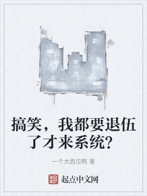 搞笑,我都要退伍了才來係統? 搞笑,我都要退伍了才來係統?