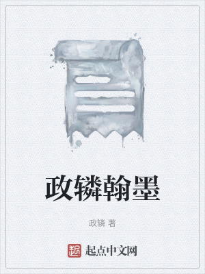 政轔翰墨 政轔翰墨