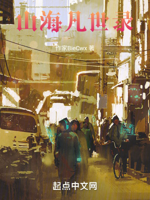 山海凡世錄 山海凡世錄