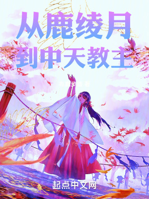 從鹿綾月到中天教主 從鹿綾月到中天教主
