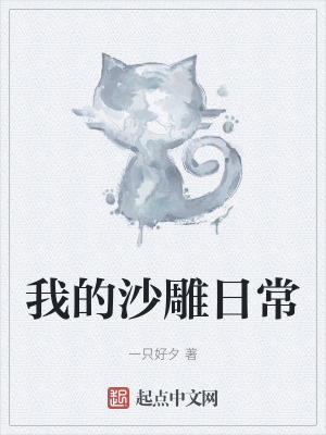 我的沙雕日常 我的沙雕日常