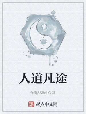 人道凡途 人道凡途