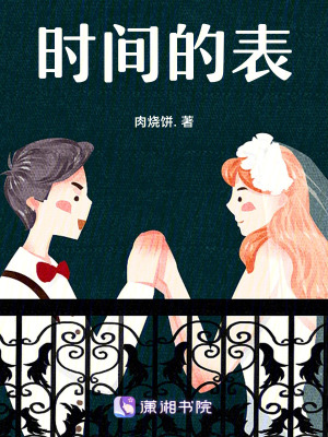 時間的表 時間的表