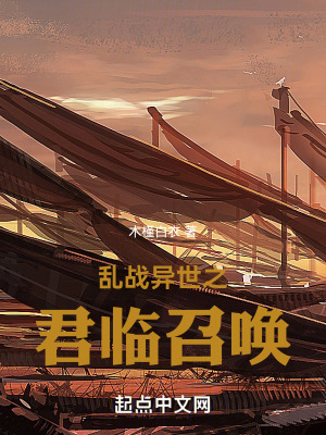 亂戰異世之君臨召喚 亂戰異世之君臨召喚