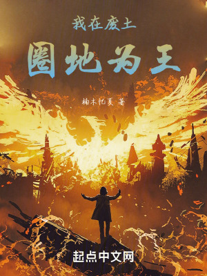 我在廢土圈地為王 我在廢土圈地為王