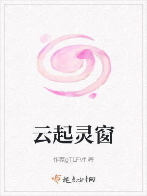 雲起靈窗 雲起靈窗
