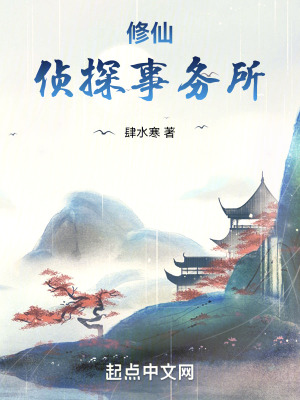 修仙偵探事務所 修仙偵探事務所