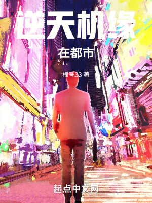 逆天機緣在都市