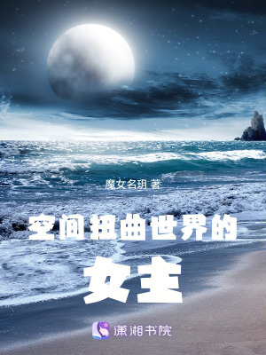 空間扭曲世界的女主