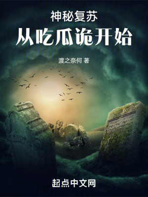 神秘複蘇：從吃瓜詭開始