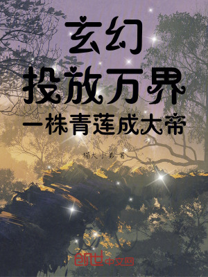 玄幻：投放萬界，一株青蓮成大帝