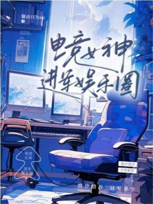 電競女神進軍娛樂圈