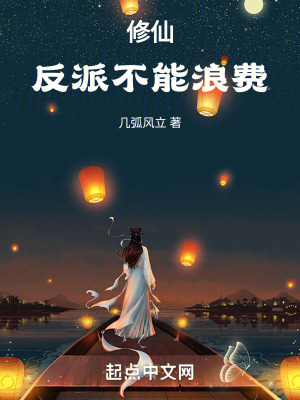 修仙，反派不能浪費