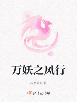 萬妖之風行