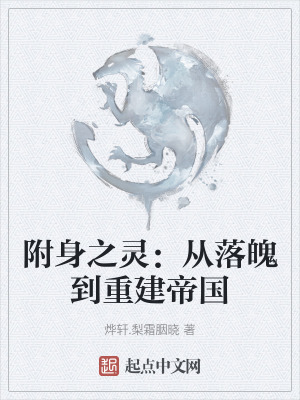 附身之靈：從落魄到重建帝國