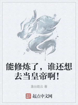 能修煉了，誰還想去當皇帝啊！