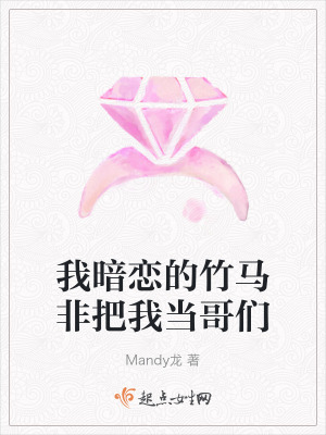 我暗戀的竹馬非把我當哥們