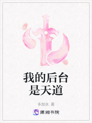 我的後台是天道