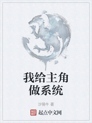 我給主角做係統