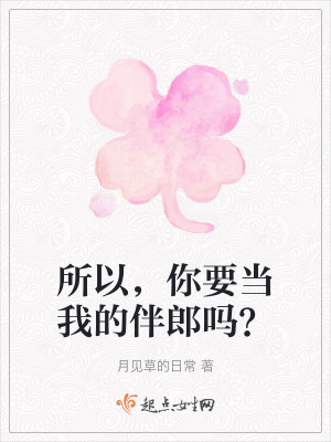 所以，你要當我的伴郎嗎？