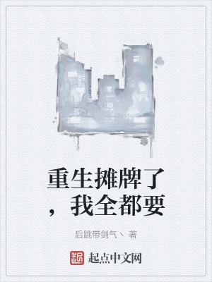 重生攤牌了，我全都要