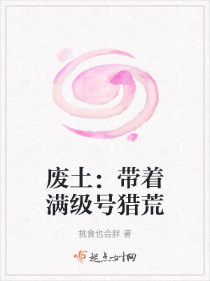 廢土：帶著滿級號獵荒