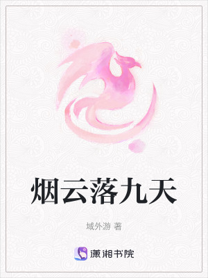 煙雲落九天