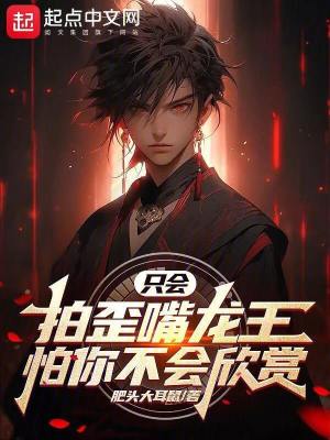 隻會拍歪嘴龍王？怕你不會欣賞！