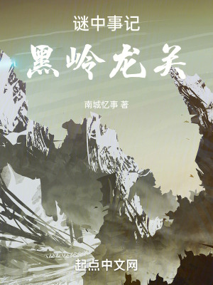 謎中事記黑嶺龍關