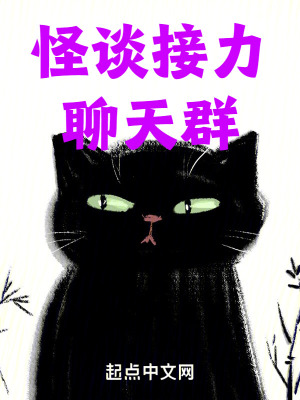 怪談接力聊天群