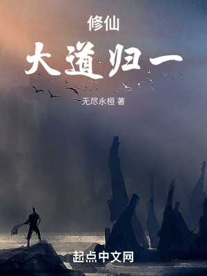 修仙大道歸一