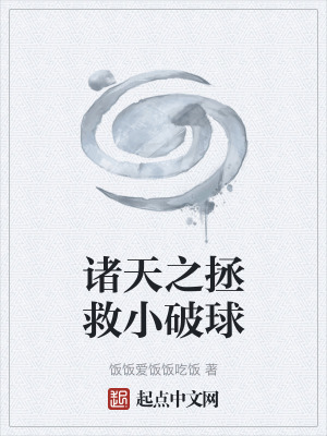 諸天之拯救小破球