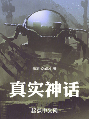 真實神話
