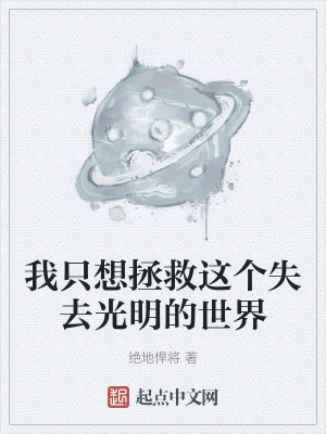 我隻想拯救這個失去光明的世界