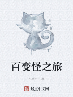 百變怪之旅