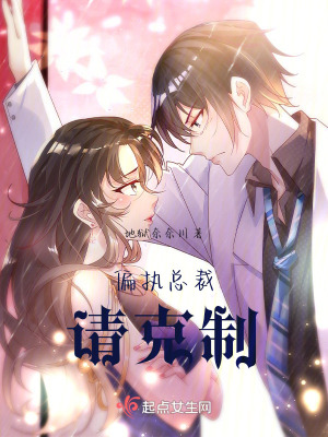 偏執總裁請克製