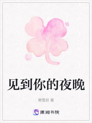 見到你的夜晚