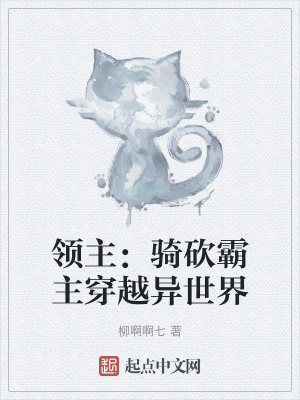 領主：騎砍霸主穿越異世界