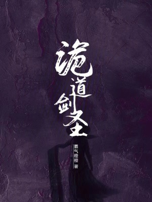 詭道劍聖 詭道劍聖