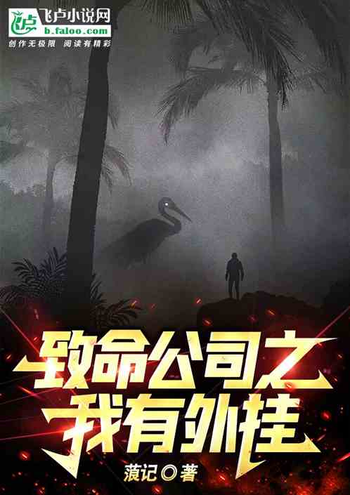 致命公司之我有外掛 致命公司之我有外掛