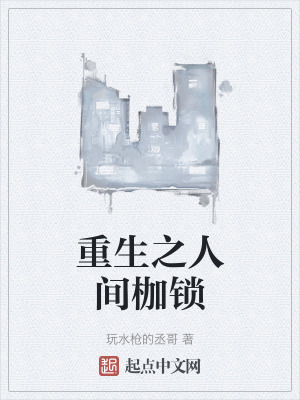 重生之人間枷鎖 重生之人間枷鎖