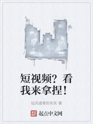 短視頻?看我來拿捏! 短視頻?看我來拿捏!