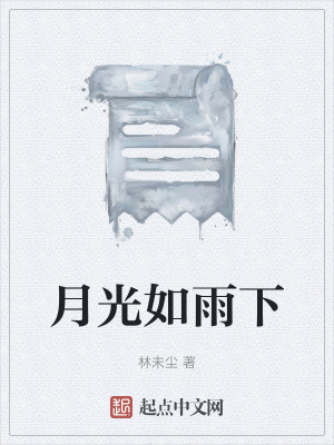 月光如雨下 月光如雨下