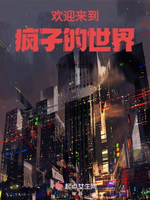 歡迎來到瘋子的世界 歡迎來到瘋子的世界