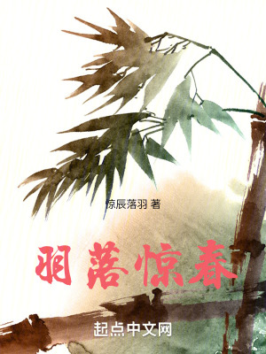 羽落驚春 羽落驚春