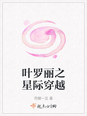 葉羅麗之星際穿越 葉羅麗之星際穿越